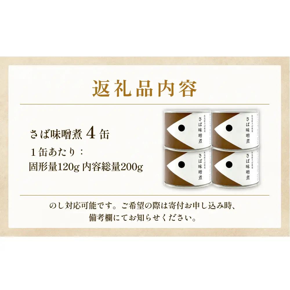 越田商店 缶詰 4缶 ＜さば味噌煮＞ 富山県 氷見市 缶詰 魚 非常食 保存食
