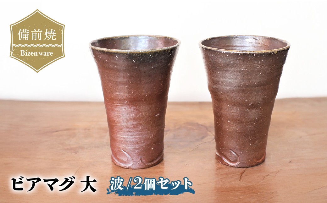 
                  備前焼 ビアマグ2個セット・波(大)　b3-018 | 備前焼 コップ 日本製 ビール ビアマグ 焼締め 陶器 父の日 ギフト 還暦祝い カップ おしゃれ 日本製 手作り 焼酎 陶器 作家 和モダン ギフト プレゼント
                