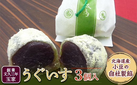 創業文久三年 玉家 うぐいす 3 ヶ入 和菓子 お茶菓子 お茶請け 菓子 食品 福島県 白河市 F25R-175