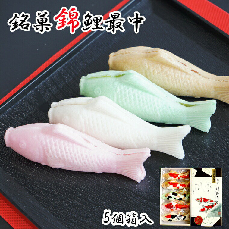 【ふるさと納税】錦鯉最中 5個箱入 4種の餡（小倉・白あん・柚子・抹茶） もなか 和菓子 老舗菓子店 澤田屋 銘菓 お土産 手土産 和スイーツ ギフト 新潟県 小千谷市