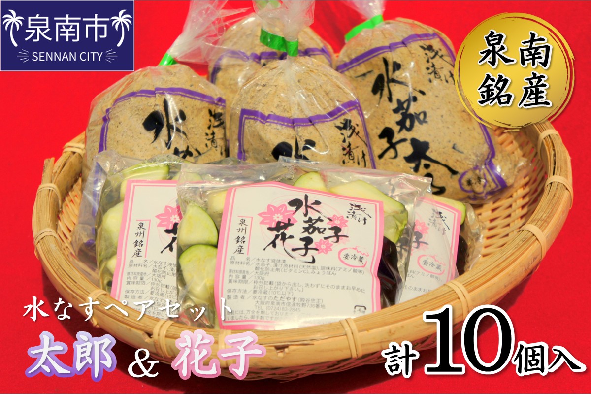 泉南銘産 水なすペアセット 太郎＆花子 計10個【042D-022】