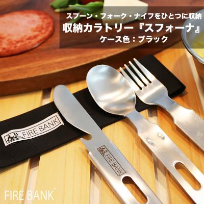 ふるさと納税 袋井市 FIRE BANK 収納カトラリー「スフォーナ」【ケース色:ブラック】