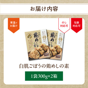 K03029 白肌ごぼうの鶏めしの素 2箱セット
