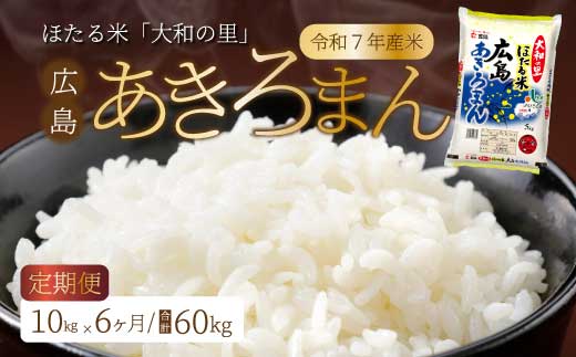 《令和7年新米》【6ヶ月定期便】ほたる米「大和の里」広島あきろまん10kg（5kg×2）  白米 精米 米 こめ 令和7年産 066012