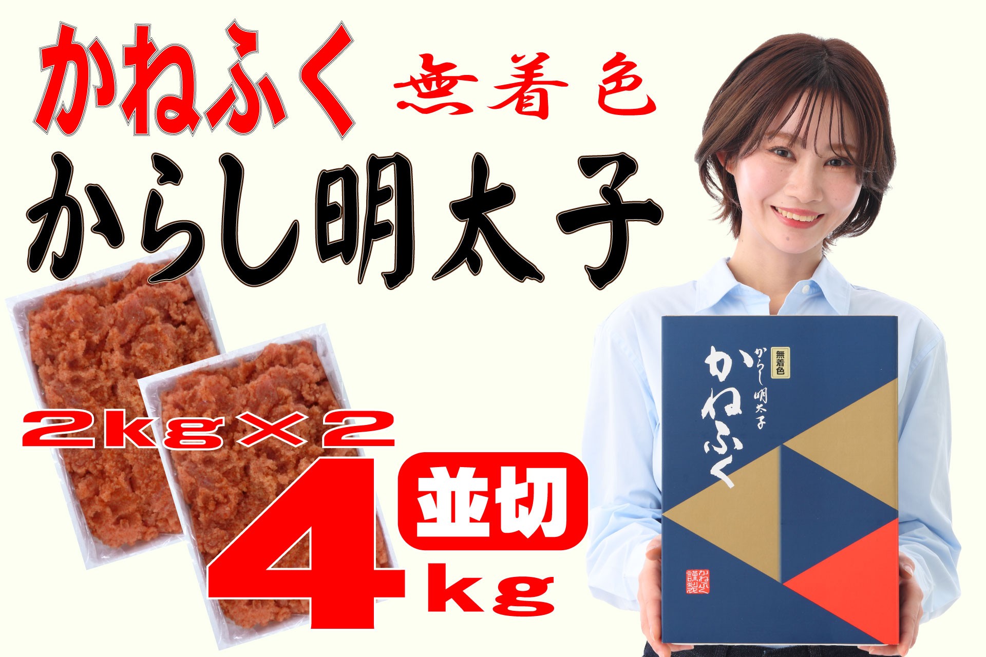 
                  かねふく 4kg ＜無着色＞辛子明太子 並切 (2ｋg×2)
                