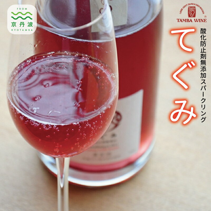 【ふるさと納税】丹波ワイン酸化防止剤無添加スパークリング「てぐみ」ロゼ2本セット 【国産ぶどう使用 国産ワイン ロゼワイン ワイン スパークリングワイン】