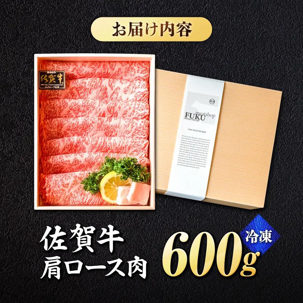 【A5ランクのみ】佐賀牛肩ロース スライス 600g しゃぶしゃぶ A5 黒毛和牛 スピード発送[FCX006]