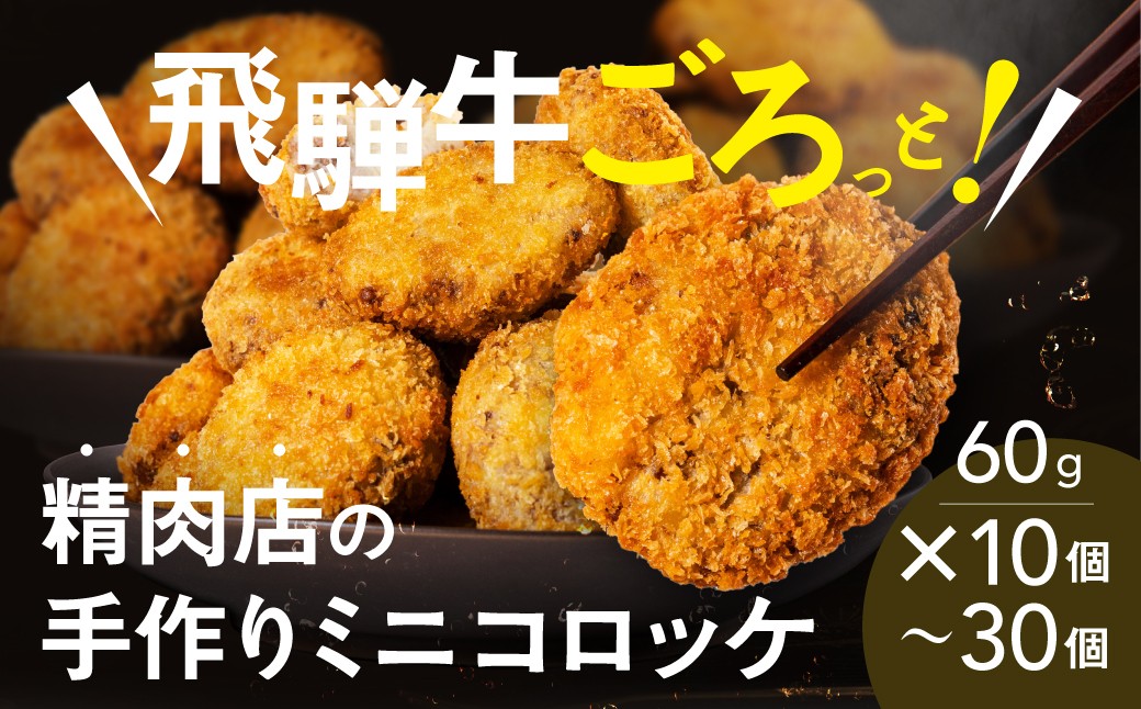 
                  A5等級 飛騨牛 コロッケ 10個　20個　30個入 冷凍 コロッケ 飛騨牛　冷凍 揚げるだけ 精肉店ふじた お弁当 簡単調理 おかず 惣菜
                