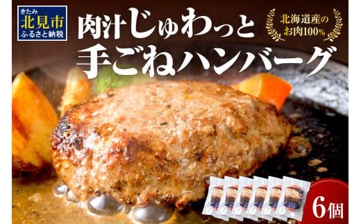 【北海道産肉100％使用】肉汁じゅわっと♪手ごねハンバーグ 6個入 ( 北海道産肉 おかず 玉ねぎ オニオン オホーツク 肉 手ごね ハンバーグ 北海道 玉ねぎ 贈答 )【130-0004】