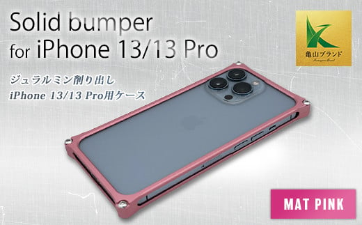 ソリッドバンパー for iPhone 13/13 Pro(マットピンク) F23N-140