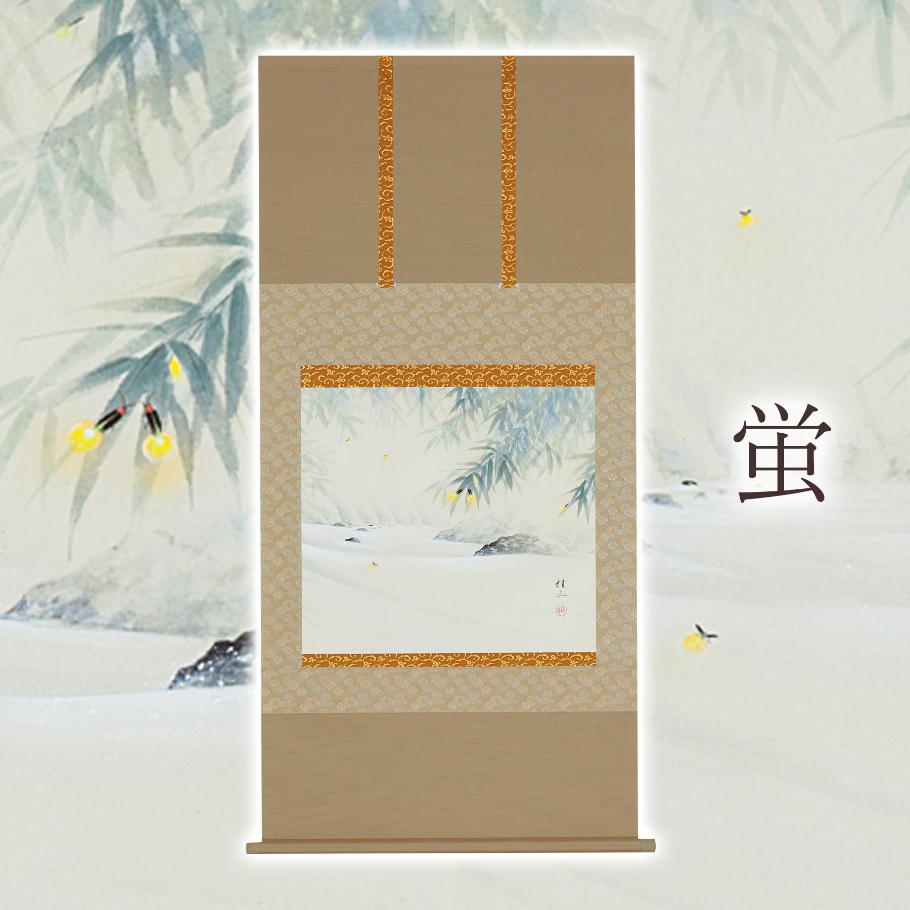 
            掛け軸「蛍」 佐藤桂三 尺八横 サイズ：65×138cm 桐箱付 掛け軸 和室 おしゃれ 日本画 表装 床の間
          