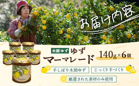 ゆずマーマレード 140g×6個【徳島県 那賀町 木頭ゆず 柚子 ユズ 木頭柚子 果物 国産 100％ マーマレード 瓶詰め 果汁 ゆず果汁 朝食 トースト パン ヨーグルト ゆず茶 スイーツ お酒 