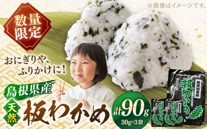 
                  わかめ 島根県産天然板わかめ 30g×3枚 国産 海藻 乾燥 ワカメ 島根県松江市/美保関わかめ [ALEJ001] ｜わかめ ワカメ 海藻 国産 料理 天然 島根 松江 おすすめ ギフト 贈り物  人気 予約 3袋 セット 詰合せ 詰め合わせ つめあわせ 板ワカメ 乾燥わかめ 素干し ごはんのおとも ご飯のお供 味噌汁 磯の香り ご当地 グルメ
                