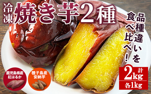 n397 数量限定！「鹿児島県産紅はるかの冷凍焼き芋」と「種子島産安納芋の冷凍焼き芋」食べ比べセット(合計2kg) 国産 さつまいも さつま芋 安納芋 安納いも サツマイモ べにはるか おやつ 【ファーム工房】