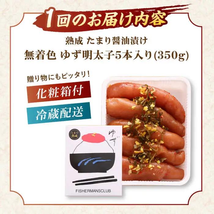 【全12回定期便】熟成 たまり醤油漬け 無着色 ゆず明太子 5本入り(350g)桂川町/有限会社フィッシャーマンズクラブ 明太子 めんたい [ADBO053] 明太子 柚子明太子 ゆずめんたいこ 柚子