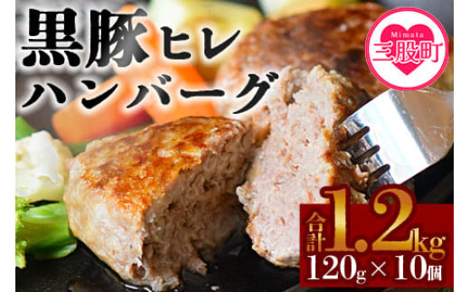 
            ＜宮崎県産黒豚ヒレハンバーグ120g×10個＞ (計1.2kg)の冷凍小分けセット！ 国産 宮崎県産 豚肉 ポーク ヒレ肉 肉加工品 牛脂 ハンバーグ 小分け 個包装 簡易包装 冷凍 おかず お弁当 惣菜 レトルト 焼くだけ 簡単調理【MI104-nk】【中村食肉】
          