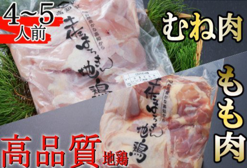 はちきん地鶏のもも肉・むね肉 １ｋｇセット　室戸海洋深層水塩付 ag016