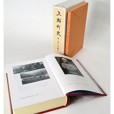 ふるさと納税 上郡町 『上郡町史』 第2巻本文編【2】