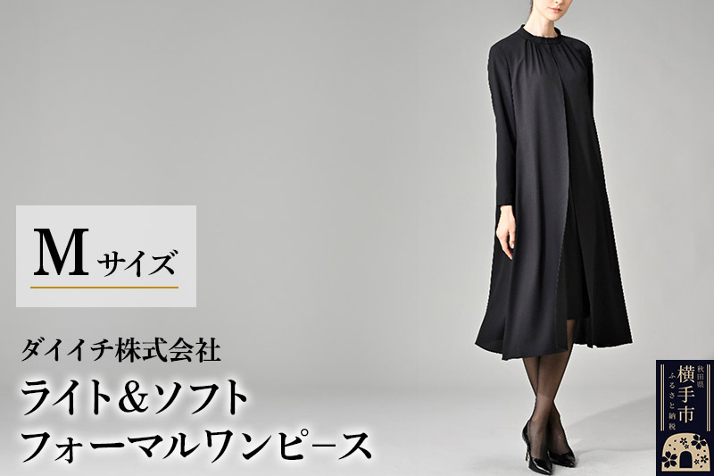 ライト＆ソフト フォーマルワンピース  M [ブラックフォーマル フォーマルワンピース レディース ライト ソフト ワンピース アンサンブル風 喪服 礼服 M]