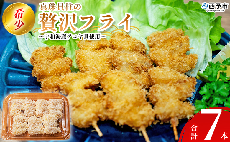【ANA限定】＜希少 真珠貝柱の贅沢フライ 宇和海産アコヤ貝使用（7本入り）＞ 最短10営業日以内に発送予定 フライ 揚げ物 アコヤ貝 あこや貝 真珠貝柱 国産 おかず お弁当 肴 おつまみ 網元・祇園丸 愛媛県 西予市 ANAオリジナル ANA限定