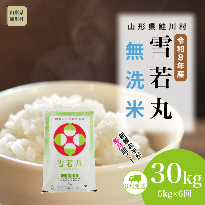 ＜令和8年産＞  雪若丸 【無洗米】30kg定期便 (5kg×6回） 山形県鮭川村 配送時期指定できます！