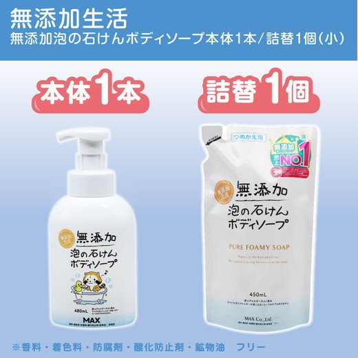 
                  香料/着色/防腐剤なし【ボディーソープ】泡『無添加 生活シリーズ』泡の石けん ボディソープ 詰め替え セットS 無添加 泡 ボディーソープ ボディソープ ボディーシャンプー ボディシャンプー ハンドソープ せっけん 石けん 石鹸 詰め替え 無添加 洗顔 美容 日用品 おすすめ 人気 ランキング 奈良県 橿原市 ボディーソープ ボディソープ 泡 無添加 ※離島への配送不可
                
