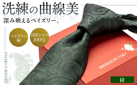 シルク ネクタイ(INOKUCHI1567)　ペイズリー柄 【カラー：緑色】 ビジネス スーツ メンズ 岐阜市 / 皐月屋[ANBR016]