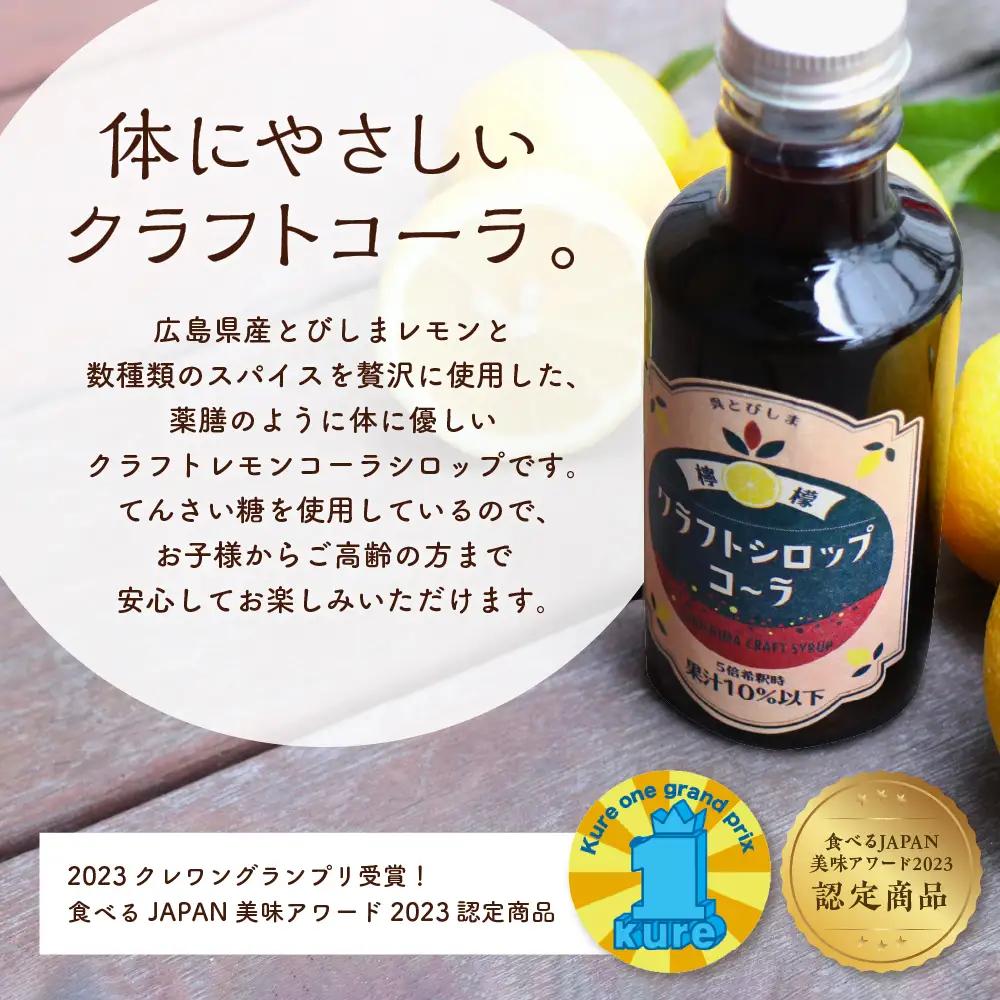 クラフトレモンコーラシロップ3本 クラフトコーラ  希釈 柑橘 呉市