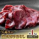 【ふるさと納税】八崎牛 熟成 切り落とし 約 250g × 4 計 1kg 牛肉 牛 肉 赤身 和牛 黒毛和牛 肩ロース 内モモ 国産 冷凍 食品 グルメ 炒め物 肉じゃが 小分け お取り寄せ お取り寄せグルメ 鏡山牧場 宮崎県 延岡市 送料無料