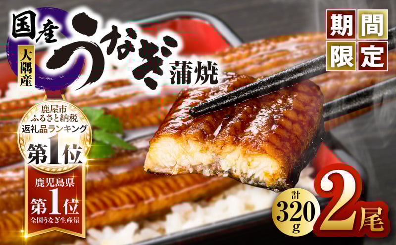 【年内配送12月8日入金まで】鹿児島県大隅産うなぎ蒲焼計320ｇ［160g×2尾］国産本格うなぎ鰻蒲焼鹿児島 冬うなぎ