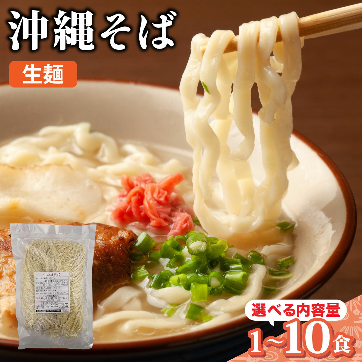 【ふるさと納税】【内容量が選べる】照喜名そば 生 沖縄そば (常温保存) 1〜10パック【照喜名そば 沖縄そば 生麺】