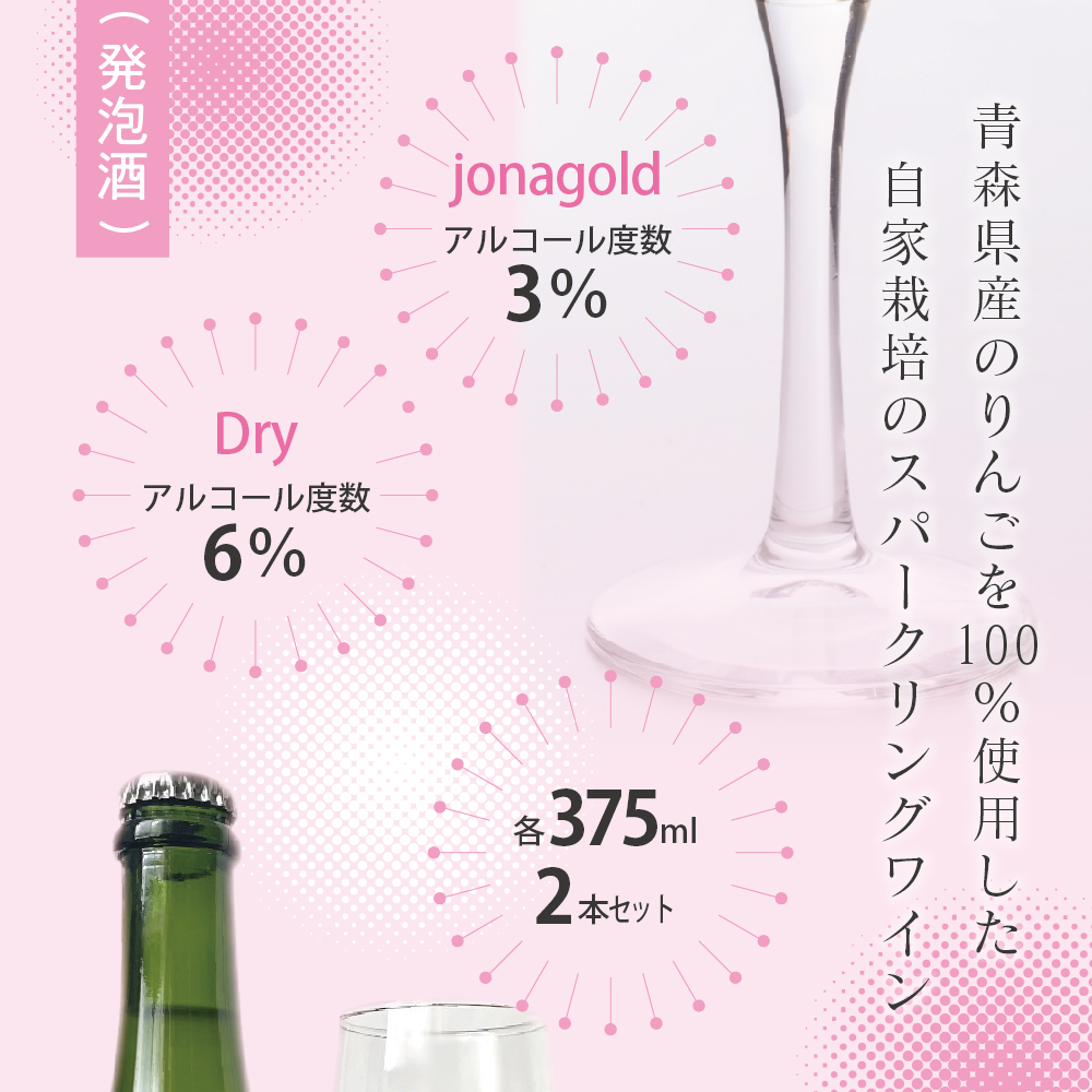  シードル jonagold & Dry 2種セット (375ml×2) | さとうりんご園 青森県 五所川原市