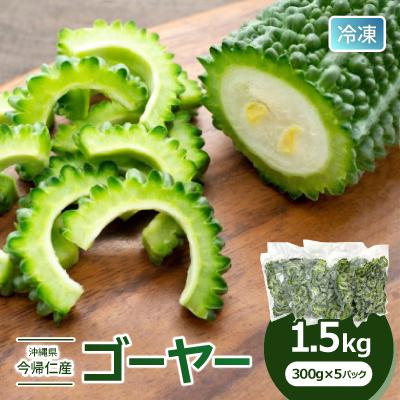 ふるさと納税 今帰仁村 急速冷凍で旨味を閉じ込めた!今帰仁産のゴーヤー1.5kg(300g×5パック)
