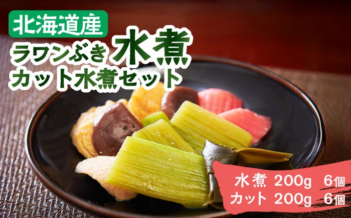 
            ラワンぶき水煮200g×6袋・カット水煮150g×6袋《足寄町》【NPO法人あしょろ観光協会】ふき フキ ラワンブキ 螺湾ぶき 山菜 水煮 煮物 おでん セット 小分け ギフト 足寄町産 北海道産 道産 あしょろ 年内発送 年内配送 北海道 年内発送 年内配送 [BEAE009]
          
