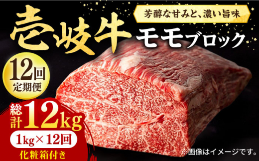 
【全12回定期便】 壱岐牛 モモブロック 1kg（500g×2枚）［化粧箱付き]《壱岐市》【株式会社イチヤマ】[JFE098] 定期便 肉 牛肉 モモ ブロック ブロック肉 塊肉 ステーキ BBQ 赤身 焼肉 焼き肉 540000 540000円 54万円
