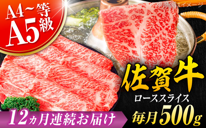 【12回定期便】 艶さし！ 佐賀牛 ローススライス 6kg （500g×12回） 吉野ヶ里町 [FDB032]