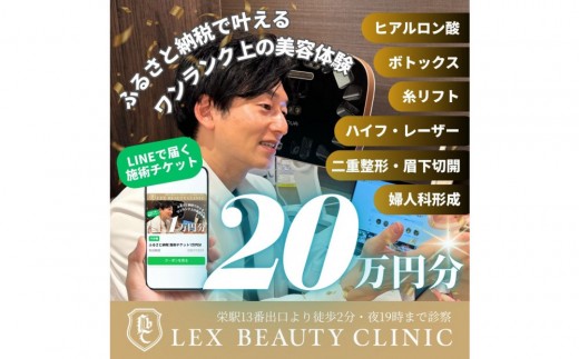 
                  美容医療　LEX BEAUTY CLINIC　名古屋　栄　施術チケット20万円分
                