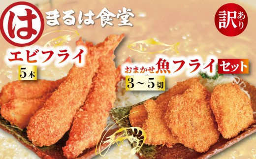 まるは食堂 訳あり エビフライ5本 おまかせ 魚フライ セット お届け 肉 厚 ブラックタイガー 海鮮 海老フライ フライ 揚げ物 キス タイ マダカ イシモチ クロダイ シイラ アジ コショウダイ 惣菜 冷凍 まるは 南知多町エビフライ えびフライ エビ 海老 エビフライ ギフト おかず ギフト 贈答 エビフライ ふるさと納税エビフライ ふるさと納税海老 愛知県 南知多町
