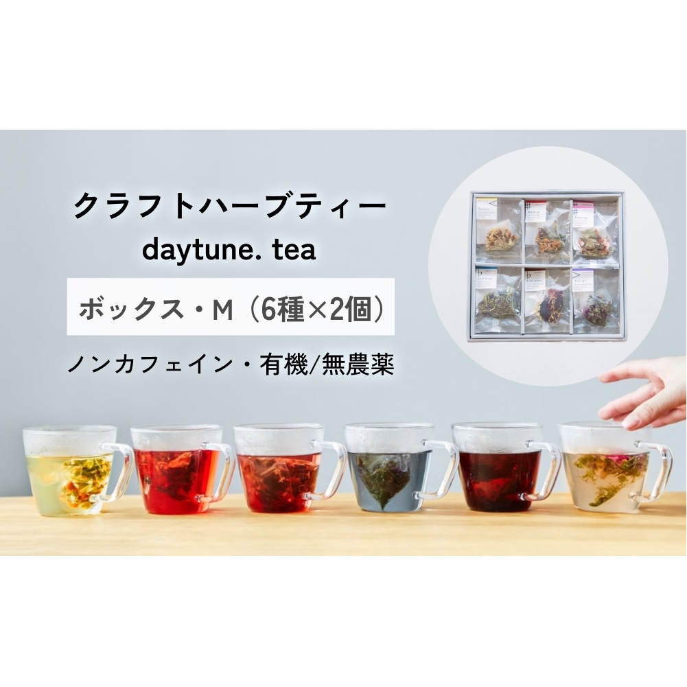 クラフト ハーブティー daytune. tea ボックス・M （6種類×2個） 【 ノンカフェイン 有機 無農薬 】 ティーバッグ 個包装入り ティー 紅茶