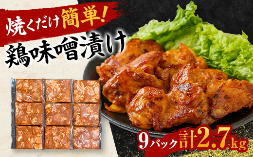 【焼くだけ簡単】　鶏味噌漬け　《合計2.7kg》【配送不可地域：離島】