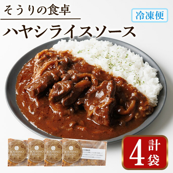 【ふるさと納税】ハヤシライスソース (4袋) ハヤシライスソース 国産牛 牛肉 バルサミコ酢醤油 八丁味噌 スパイス ハーブ 和風デミグラスソース 人気 フレンチレストラン【ksg1704】【そうりの食卓】