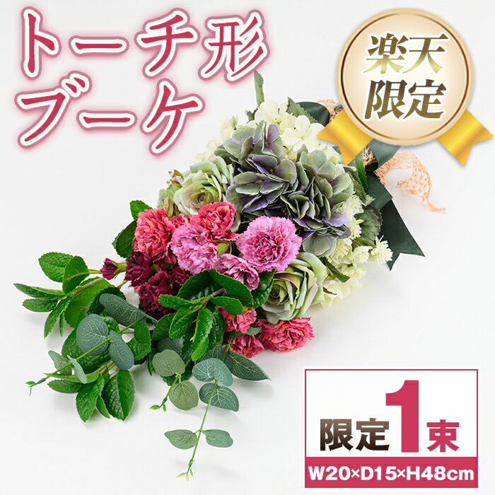 【ふるさと納税】＜楽天限定＞トーチ形ブーケ ブーケ 花束 造花 ウェディング ウエディングブーケ 結婚式 アーティフィシャルフラワー インテリア プレゼント ギフト お祝い 記念日 贈答 母の日 【花の店すわした】