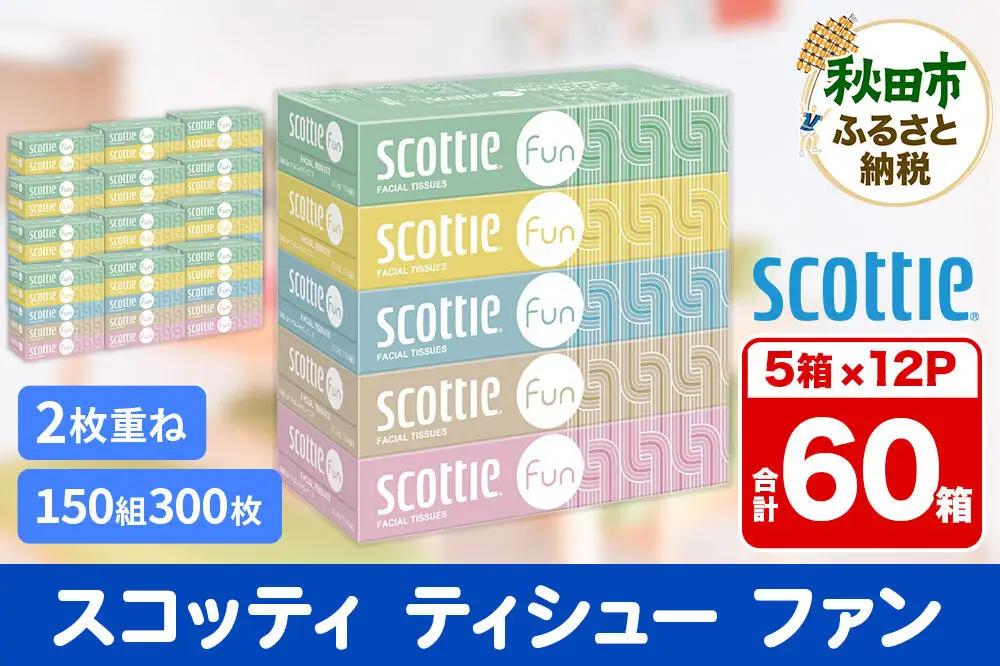 ティッシュペーパー スコッティ ティシュー ファン 150組 5箱×12パック【レビューキャンペーン中】
