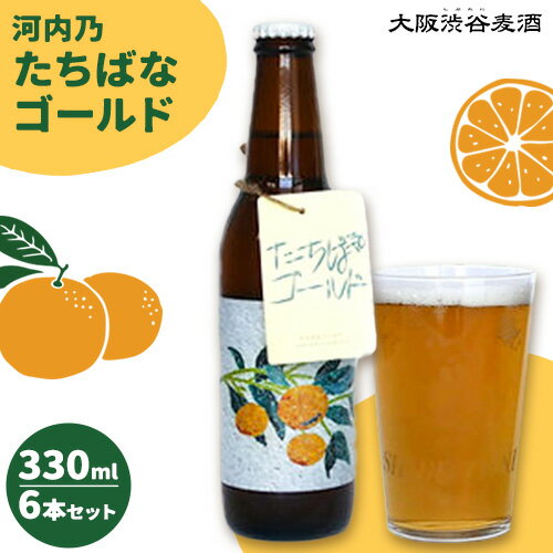 【ふるさと納税】予約商品 たちばなゴールド （クラフトビール） 330ml 6本セット 大阪渋谷麦酒《1月中旬頃より出荷(土日祝除く)》大阪府 羽曳野市 クラフトビール ビール アルコール 橘 たちばな