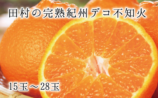 高級ブランド田村の完熟紀州デコ(不知火)15玉～28玉 ※2027年2月下旬頃〜3月中旬頃に順次発送予定(お届け日指定不可) 【uot731】