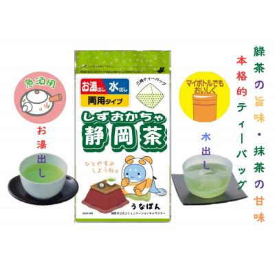 ふるさと納税 湖西市 湖西市公式コミュニケーションキャラクター 「うなぽん」 静岡茶ティーバッグ 7袋 |  | 01