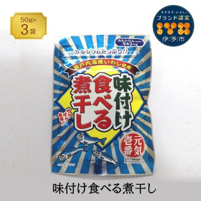 ふるさと納税 伊予市 味付け食べる煮干し 50g×3袋 カルシウム お菓子|A45
