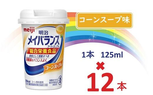 
明治メイバランス Miniカップ　125ｍｌカップ×12本（コーンスープ味） / meiji メイバランスミニ 総合栄養食品 栄養補給 介護飲料 飲みきりサイズ 高エネルギー 常温 まとめ買い
