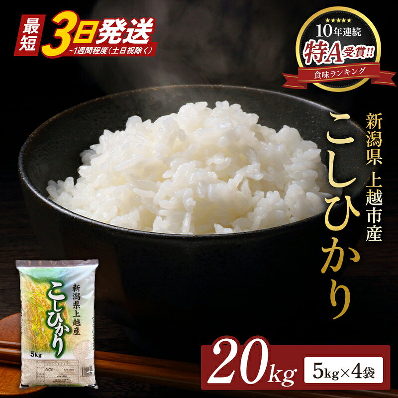 【ふるさと納税】【最短3日発送】令和7年産 コシヒカリ 無洗米 新潟県 上越産 20kg (5kg×4) こしひかり 五つ星お米マイスターのいるお店 お米 精米 米 ご飯 大黒屋商店　お届け：2026年7月下旬～2027年9月下旬