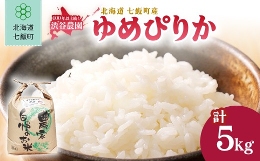 【先行予約 令和8年10月発送】令和8年産 渋谷農園のゆめぴりか 5kg (5kg×1袋) 【 ふるさと納税 人気 ランキング お米 米 5kg ゆめぴりか 5キロ 精米 白米 北海道 七飯町 送料無料 】 NABT003
